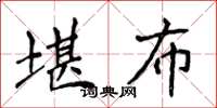 侯登峰堪布楷书怎么写