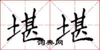 侯登峰堪堪楷书怎么写