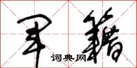 王冬龄军籍草书怎么写