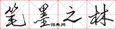 骆恒光笔墨之林行书怎么写