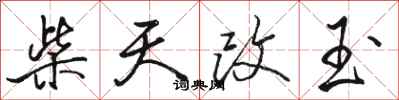 骆恒光柴天改玉行书怎么写