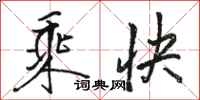 骆恒光乘快行书怎么写