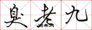 骆恒光臭老九行书怎么写