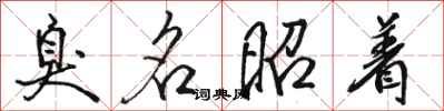 骆恒光臭名昭着行书怎么写