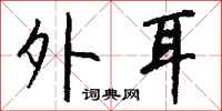 钱沛云外耳行书怎么写