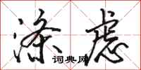 骆恒光涤虑行书怎么写