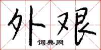 钱沛云外艰行书怎么写