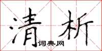 侯登峰清析楷书怎么写