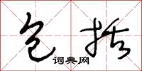 王冬龄包括草书怎么写