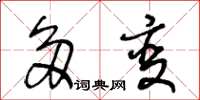 王冬龄多变草书怎么写
