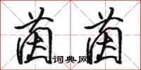 骆恒光茵茵行书怎么写