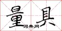 侯登峰量具楷书怎么写