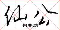 钱沛云仙公行书怎么写