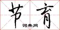 钱沛云节育行书怎么写