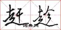 骆恒光赶趁行书怎么写