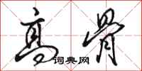 骆恒光高骨行书怎么写
