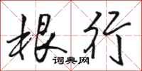 骆恒光根行行书怎么写