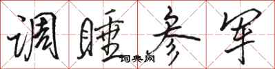 骆恒光调睡参军行书怎么写