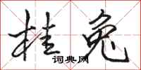 骆恒光桂兔行书怎么写