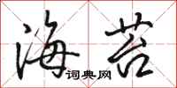骆恒光海苔行书怎么写