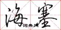 骆恒光海塞行书怎么写