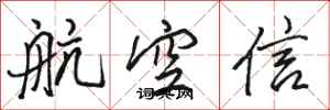 骆恒光航空信行书怎么写