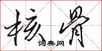骆恒光核骨行书怎么写