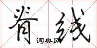 骆恒光脊线行书怎么写