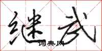 骆恒光继武行书怎么写