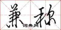 骆恒光兼称行书怎么写