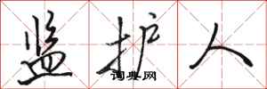 骆恒光监护人行书怎么写