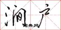 骆恒光涧户行书怎么写