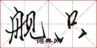 骆恒光舰只行书怎么写