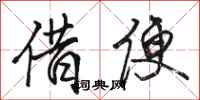 骆恒光借便行书怎么写
