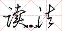 骆恒光读法行书怎么写