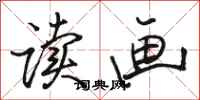 骆恒光读画行书怎么写