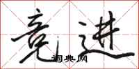 骆恒光竞进行书怎么写