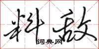 骆恒光料敌行书怎么写