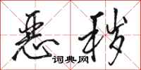 骆恒光恶秽行书怎么写