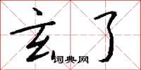 钱沛云玄了行书怎么写