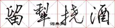 骆恒光留犁挠酒行书怎么写