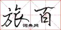 骆恒光旅百行书怎么写