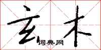 钱沛云玄木行书怎么写