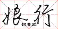 骆恒光娘行行书怎么写
