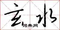 钱沛云玄水行书怎么写