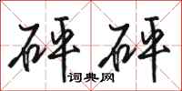 骆恒光砰砰行书怎么写