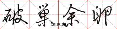 骆恒光破巢余卵行书怎么写