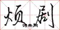 骆恒光烦剧行书怎么写