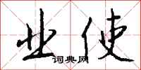 钱沛云业使行书怎么写