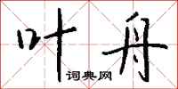 钱沛云叶舟行书怎么写